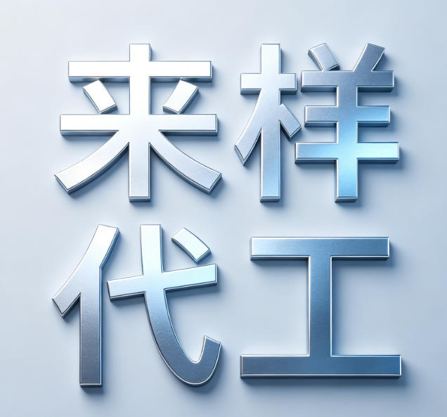 来样代工